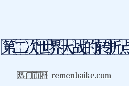 第二次世界大战的转折点是什么意思的图片